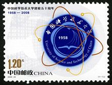 2008-23 《中国科学技术大学建校五十周年》纪念邮票 2008-23 《中国科学技术大学建校五十周年》纪念邮票